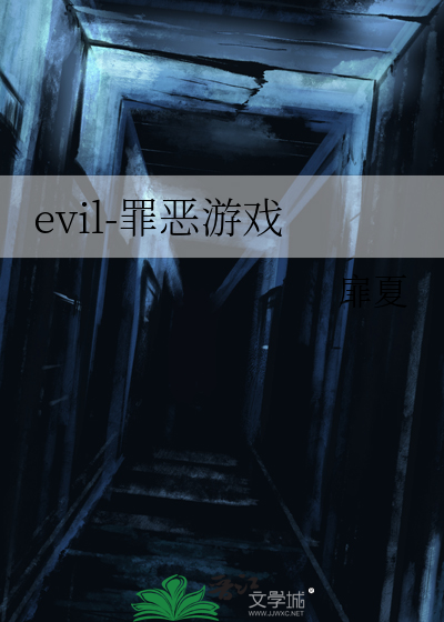 evil-罪恶游戏