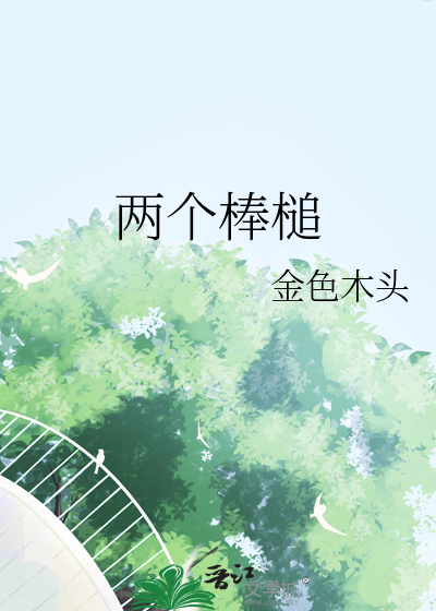 两个棒槌