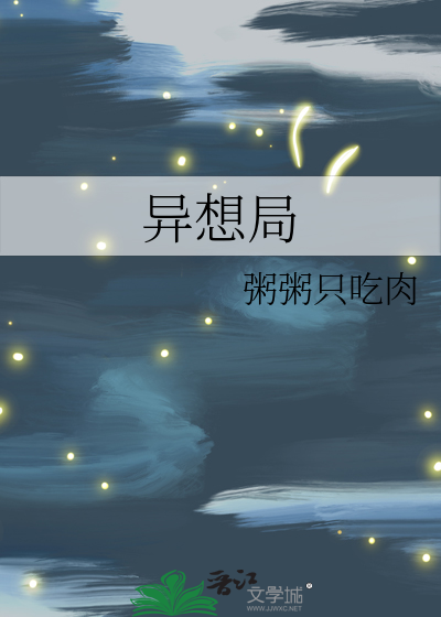 异想局