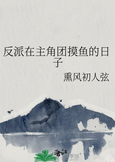 反派在主角团摸鱼的日子