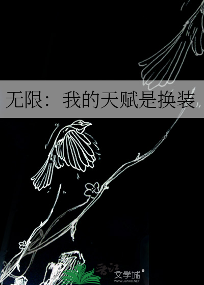 无限：我的天赋是换装