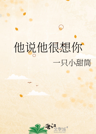 他说他很想你