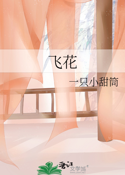 飞花