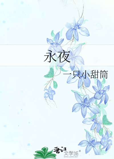 永夜