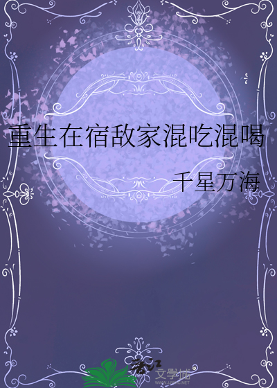 重生在宿敌家混吃混喝