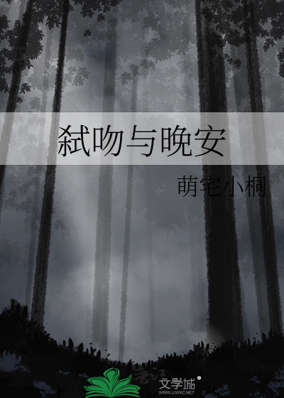 弑吻与晚安