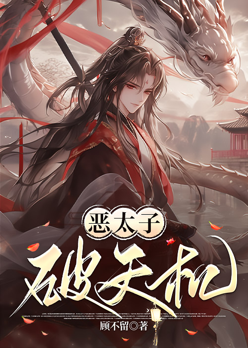 恶太子破天机