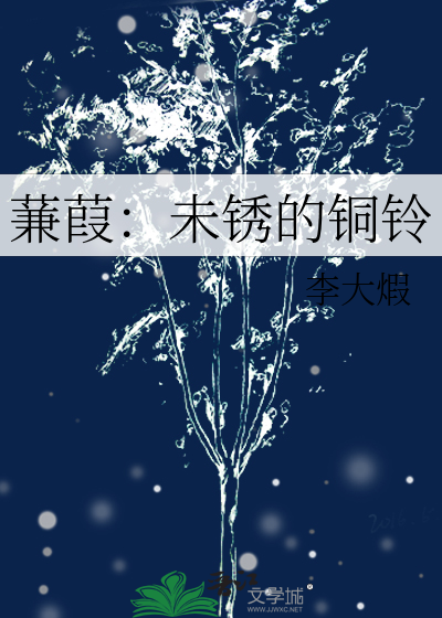 蒹葭：未锈的铜铃