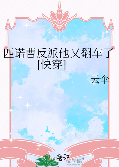 匹诺曹反派他又翻车了[快穿]