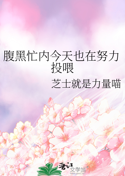 腹黑忙内今天也在努力投喂