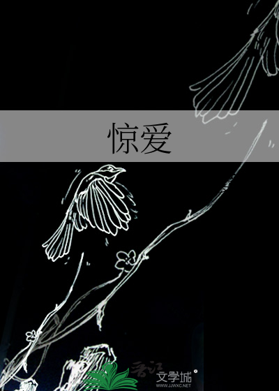 惊爱
