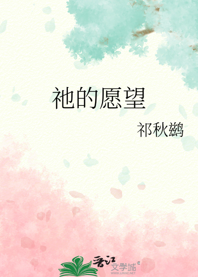 祂的愿望