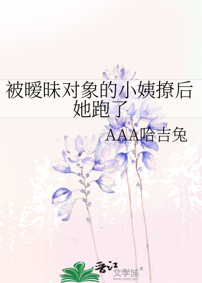 被暧昧对象的小姨撩后她跑了