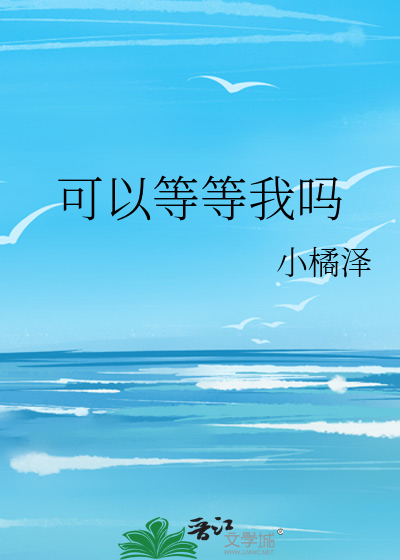 可以等等我吗