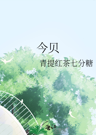 今贝
