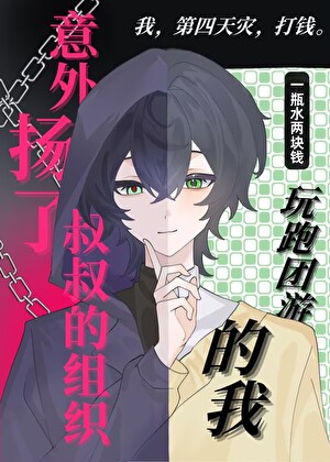 [名柯]玩跑团游戏的我意外扬了叔叔组织