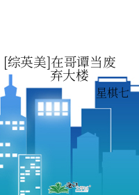 [综英美]在哥谭当废弃大楼