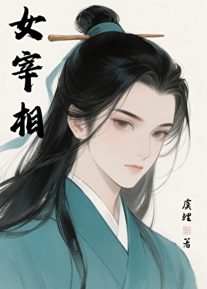 女宰相（系统）