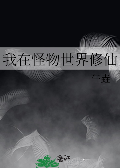 我在怪物世界修仙