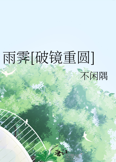 雨霁[破镜重圆]