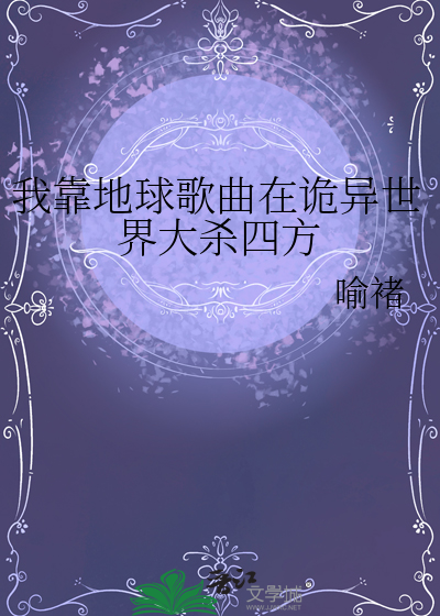 我靠地球歌曲在诡异世界大杀四方