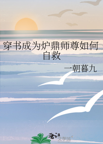 穿书成为炉鼎师尊如何自救