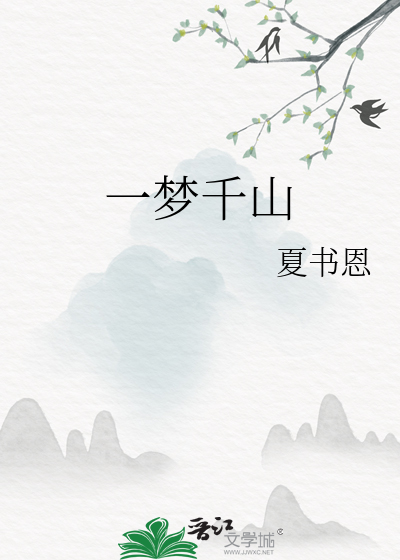 一梦千山