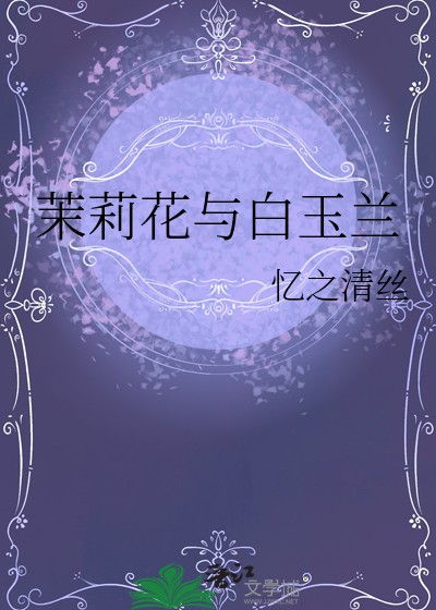 茉莉花与白玉兰