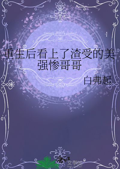 重生后看上了渣受的美强惨哥哥