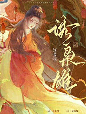 诱枭雄