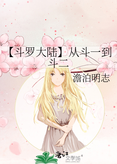 【斗罗大陆】从斗一到斗二
