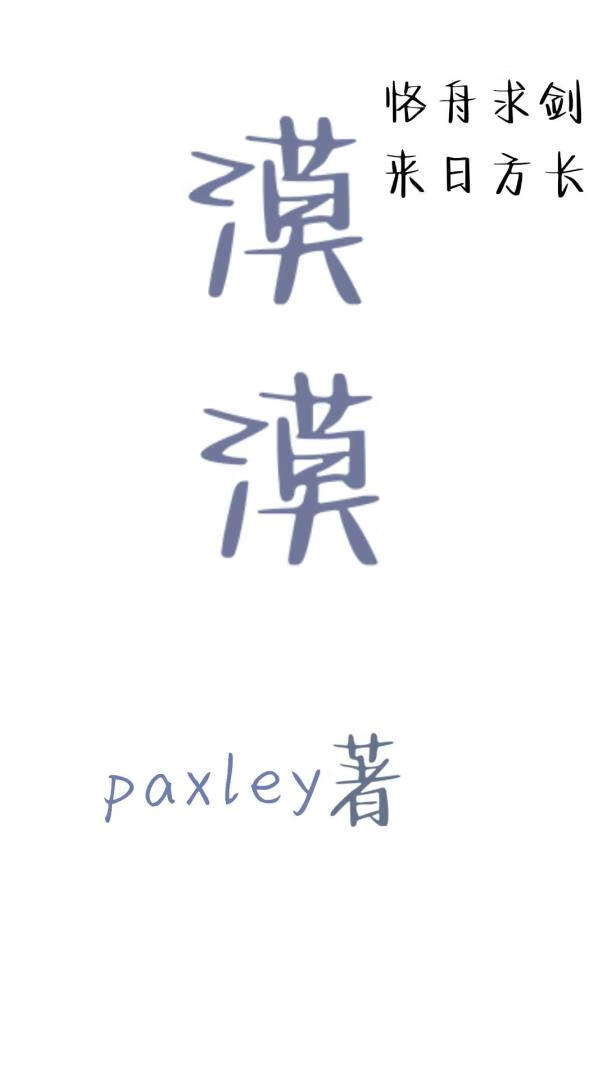 漠漠