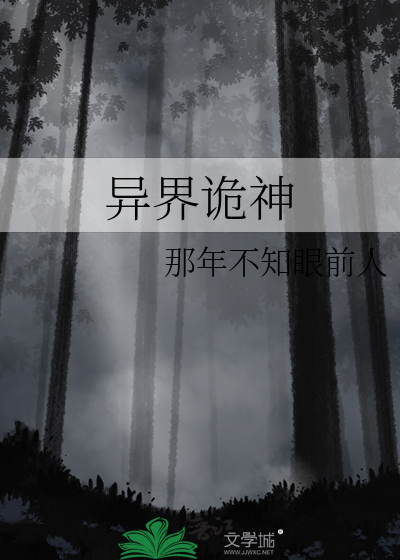 异界诡神