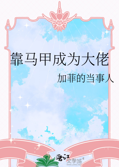 靠马甲成为大佬
