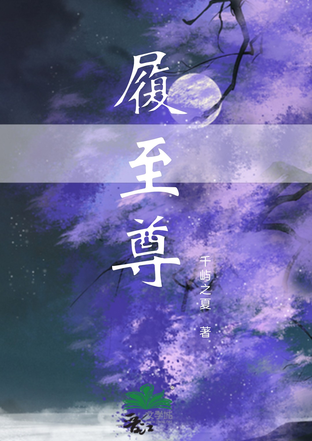 履至尊