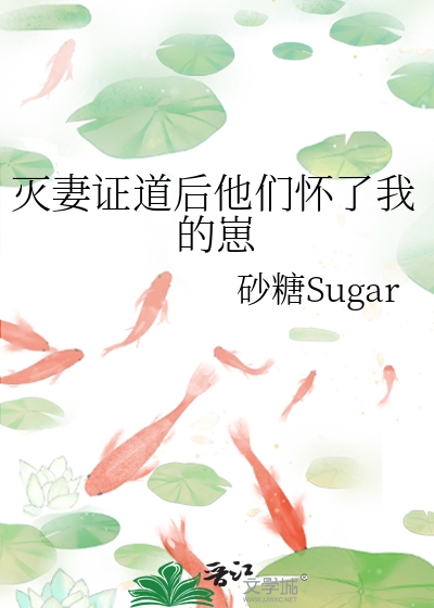 灭妻证道后他们怀了我的崽