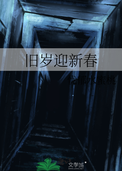 旧岁迎新春