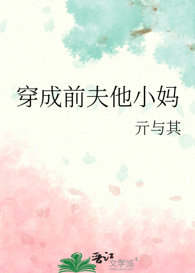 穿成前夫他小妈
