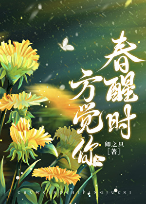 春醒时方觉你[明恋]