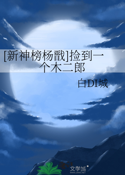 [新神榜杨戬]捡到一个木二郎
