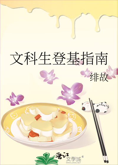 文科生登基指南