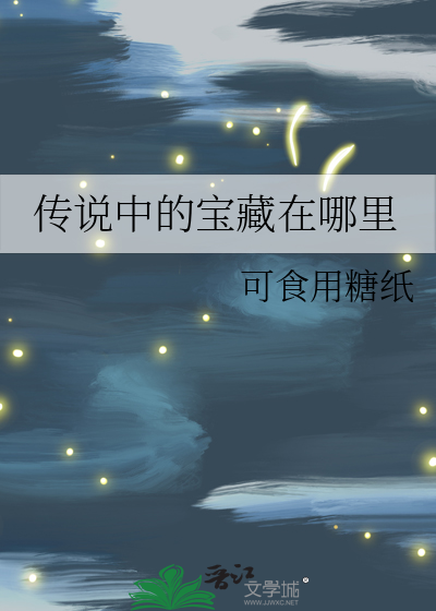 传说中的宝藏在哪里