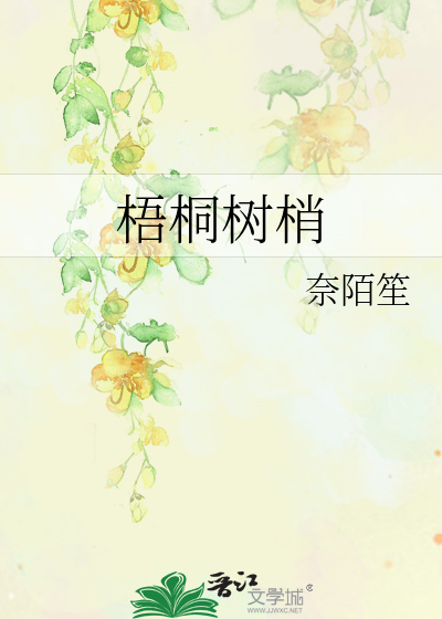 梧桐树梢