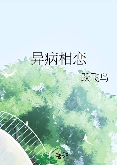 异病相恋