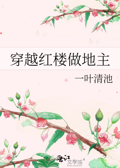 穿越红楼做地主