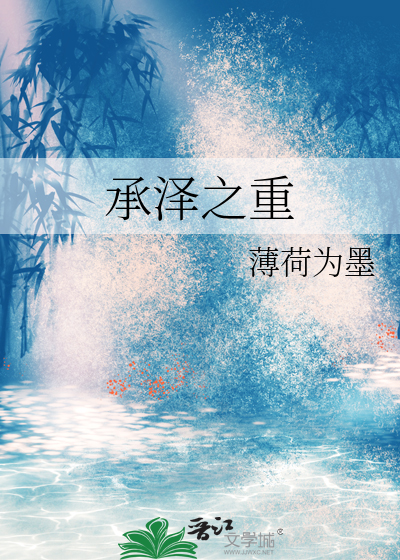 承泽之重