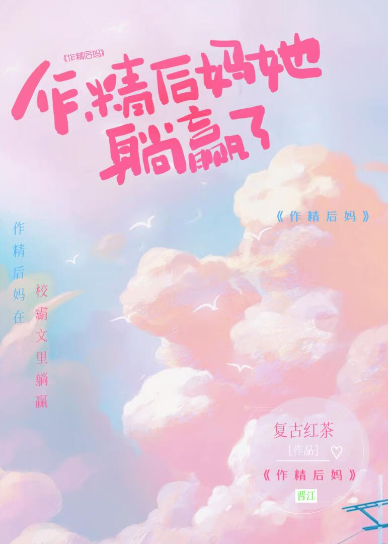 漂亮后妈在□□文里躺赢