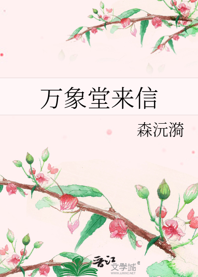 万象堂来信