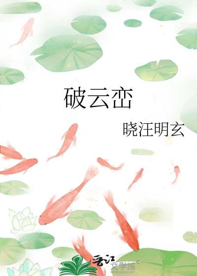 破云峦