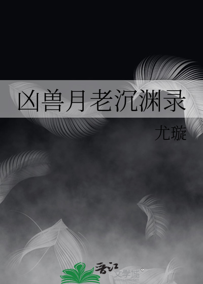凶兽月老沉渊录